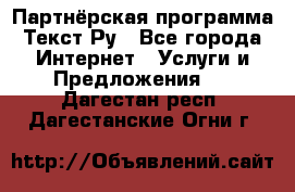 Партнёрская программа Текст Ру - Все города Интернет » Услуги и Предложения   . Дагестан респ.,Дагестанские Огни г.